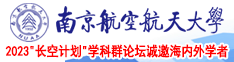 骚逼啊啊南京航空航天大学2023“长空计划”学科群论坛诚邀海内外学者