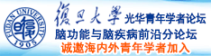 外国草逼视频网站导航诚邀海内外青年学者加入|复旦大学光华青年学者论坛—脑功能与脑疾病前沿分论坛