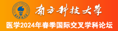 嫩操影视南方科技大学医学2024年春季国际交叉学科论坛